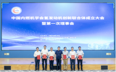 氫發(fā)動(dòng)機(jī)創(chuàng)新聯(lián)合體成立大會(huì)暨第一次理事會(huì)召開(kāi)